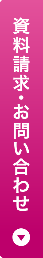 資料請求・お問い合わせ